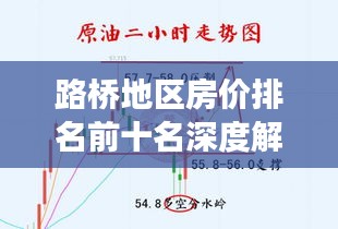 路桥地区房价排名前十名深度解析与观察