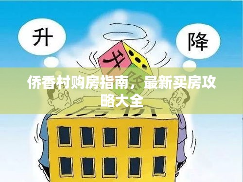 侨香村购房指南，最新买房攻略大全