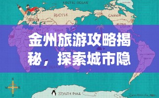 金州旅游攻略揭秘，探索城市隐藏之美地图