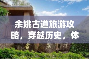 余姚古道旅游攻略，穿越历史，体验古韵之旅