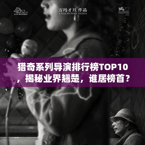猎奇系列导演排行榜TOP10，揭秘业界翘楚，谁居榜首？