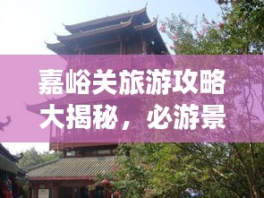 嘉峪关旅游攻略大揭秘，必游景点、美食、住宿一网打尽！