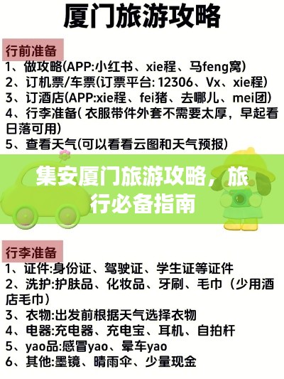 集安厦门旅游攻略，旅行必备指南