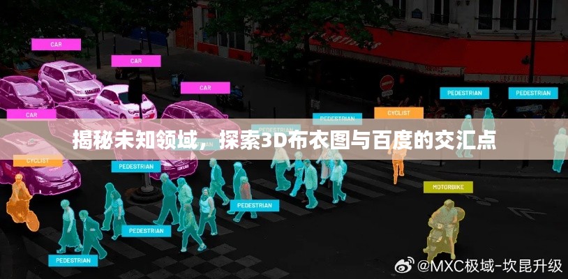 揭秘未知领域，探索3D布衣图与百度的交汇点