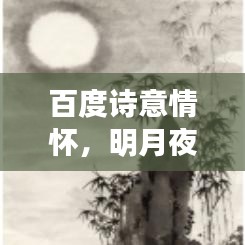 百度诗意情怀，明月夜歌词探寻之旅