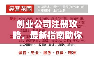创业公司注册攻略，最新指南助你轻松起步！
