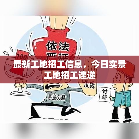最新工地招工信息，今日实景工地招工速递