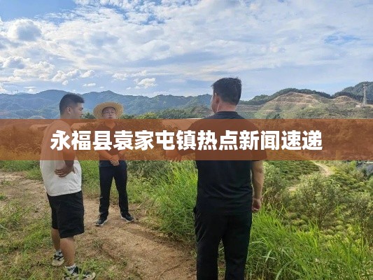永福县袁家屯镇热点新闻速递