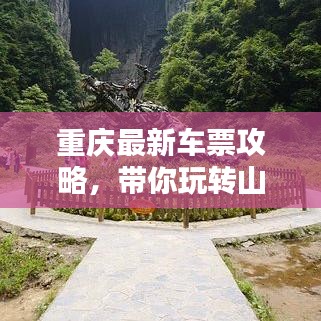 重庆最新车票攻略，带你玩转山城美景！