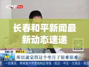 长春和平新闻最新动态速递