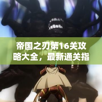 帝国之刃第16关攻略大全，最新通关指南