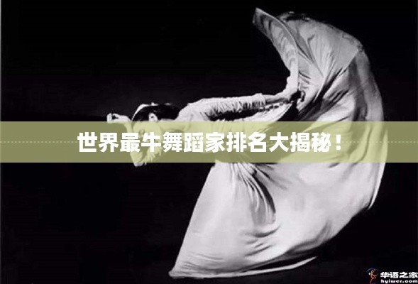 世界最牛舞蹈家排名大揭秘！