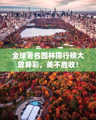 全球著名园林排行榜大放异彩，美不胜收！