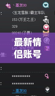 最新情侣账号游戏名字大全，精选浪漫配对，吸引你的眼球！