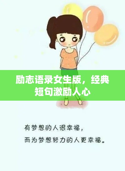 励志语录女生版，经典短句激励人心