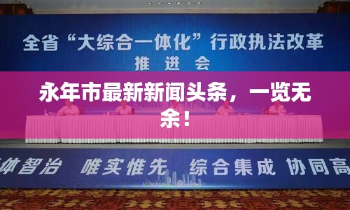 永年市最新新闻头条，一览无余！