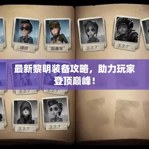最新黎明装备攻略，助力玩家登顶巅峰！
