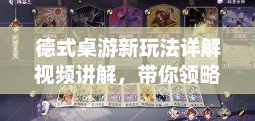 德式桌游新玩法详解视频讲解，带你领略策略魅力！