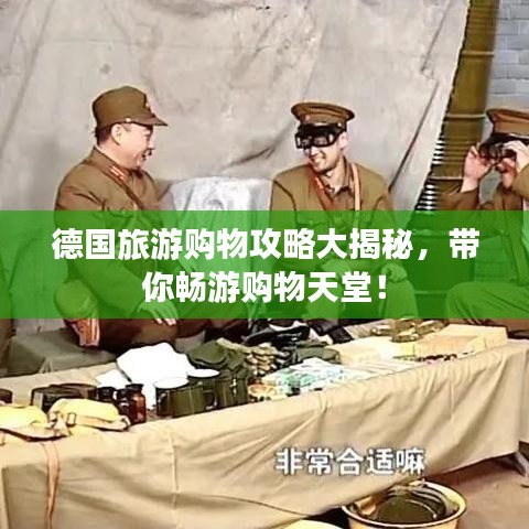 德国旅游购物攻略大揭秘，带你畅游购物天堂！