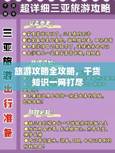 旅游攻略全攻略，干货知识一网打尽