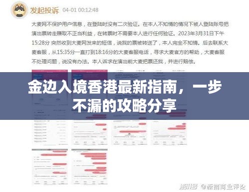 金边入境香港最新指南，一步不漏的攻略分享
