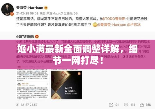 姬小满最新全面调整详解，细节一网打尽！