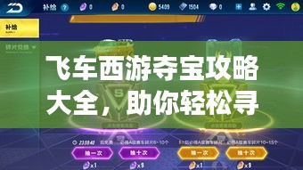 飞车西游夺宝攻略大全，助你轻松寻宝！