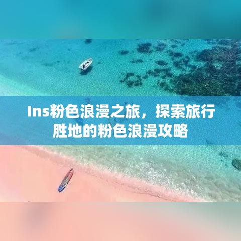 Ins粉色浪漫之旅，探索旅行胜地的粉色浪漫攻略
