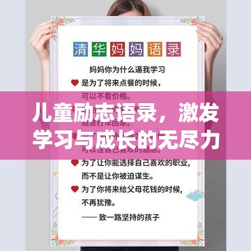 儿童励志语录，激发学习与成长的无尽力量
