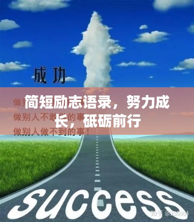 简短励志语录，努力成长，砥砺前行