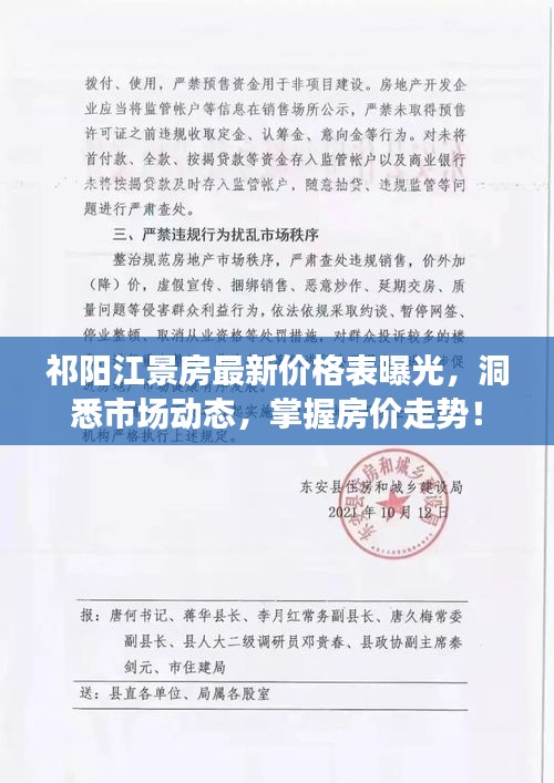 祁阳江景房最新价格表曝光，洞悉市场动态，掌握房价走势！