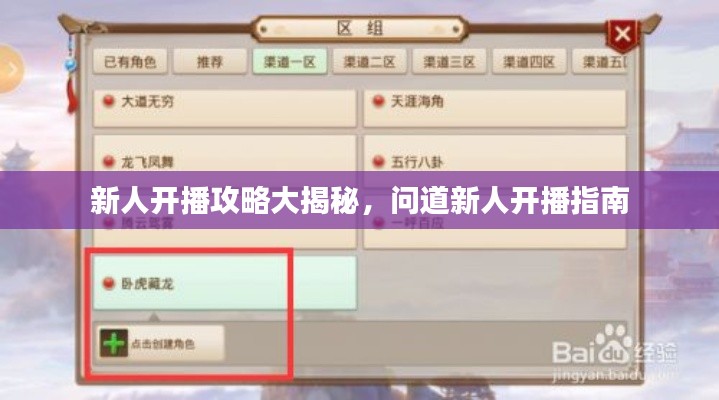 新人开播攻略大揭秘，问道新人开播指南