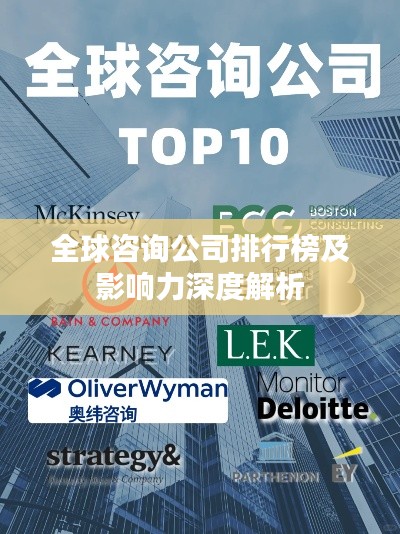 全球咨询公司排行榜及影响力深度解析
