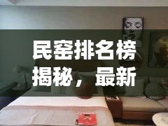 民窑排名榜揭秘，最新豪华民窑价格榜单