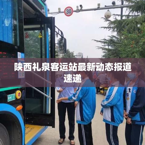 陕西礼泉客运站最新动态报道速递