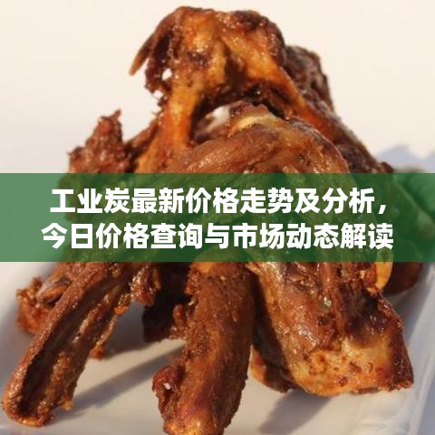 工业炭最新价格走势及分析，今日价格查询与市场动态解读