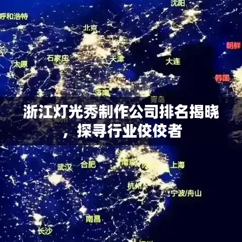 浙江灯光秀制作公司排名揭晓，探寻行业佼佼者