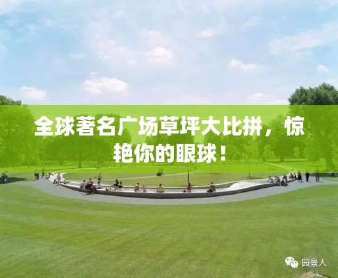全球著名广场草坪大比拼，惊艳你的眼球！
