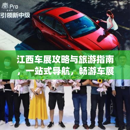 江西车展攻略与旅游指南，一站式导航，畅游车展世界