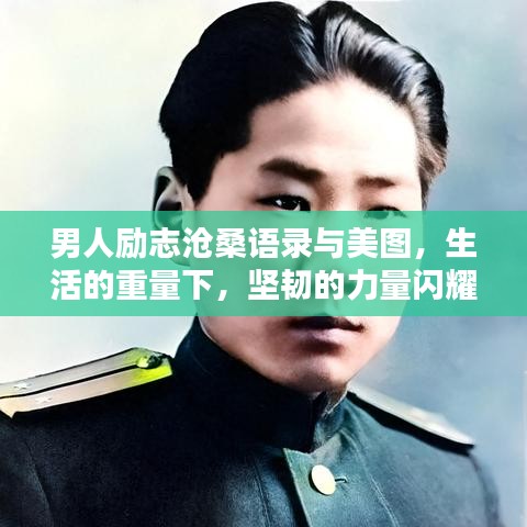 男人励志沧桑语录与美图，生活的重量下，坚韧的力量闪耀