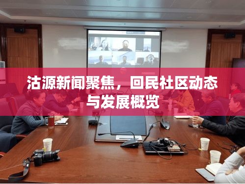 沽源新闻聚焦，回民社区动态与发展概览