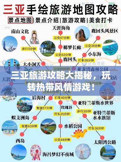 三亚旅游攻略大揭秘，玩转热带风情游戏！