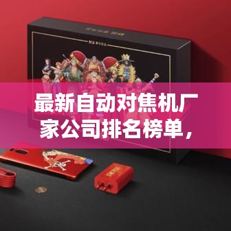 最新自动对焦机厂家公司排名榜单，权威推荐！