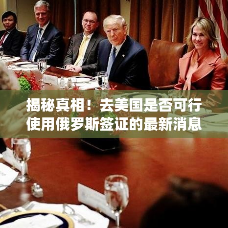 揭秘真相！去美国是否可行使用俄罗斯签证的最新消息揭秘！