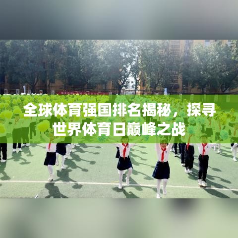 全球体育强国排名揭秘，探寻世界体育日巅峰之战