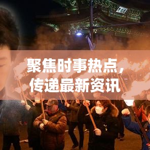 聚焦时事热点，传递最新资讯——静静头条新闻为您实时报道