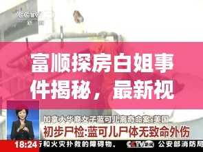富顺探房白姐事件揭秘，最新视频曝光，真相大揭秘！