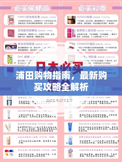 浦田购物指南，最新购买攻略全解析
