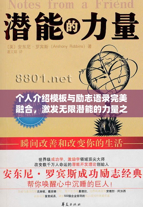 个人介绍模板与励志语录完美融合，激发无限潜能的力量之源！