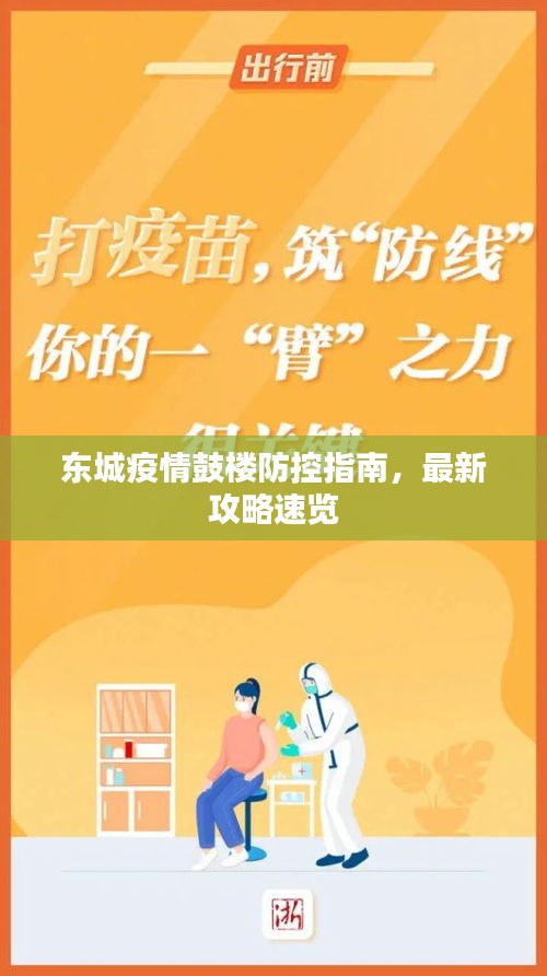 东城疫情鼓楼防控指南，最新攻略速览